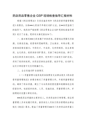 药店药品零售企业GSP现场检查指导汇报材料.docx