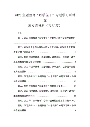 2023主题教育“以学促干”专题学习研讨交流发言材料（共11篇）.docx