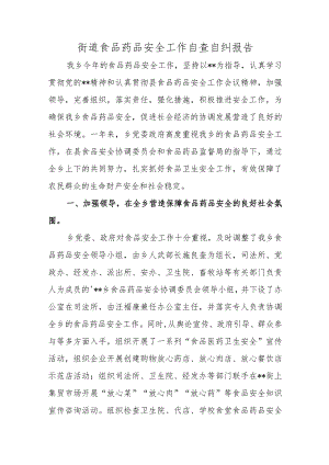 街道食品药品安全工作自查自纠报告.docx
