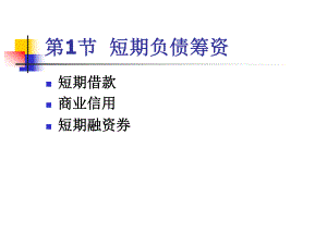 第12章流动负债.ppt