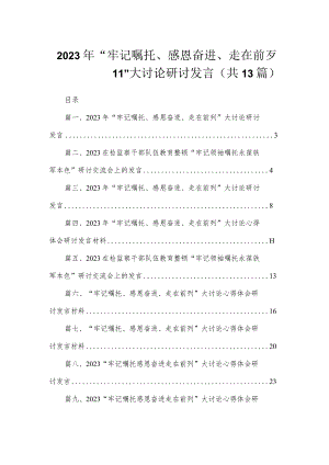 2023年“牢记嘱托、感恩奋进、走在前列”大讨论研讨发言（共13篇）.docx