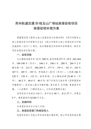 苏州轨道交通S1线玉山广场站房屋征收项目房屋征收补偿方案.docx