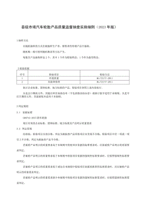 【精品范文】2023版县级市场汽车轮胎产品质量监督抽查实施细则.docx