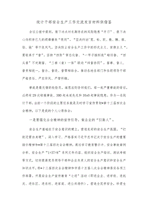 统计干部安全生产工作交流发言材料供借鉴.docx