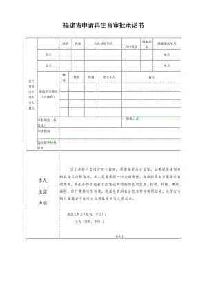福建省申请再生育审批承诺书.docx