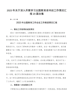 2023年关于深入开展学习主题教育读书班工作情况汇报20篇合集.docx