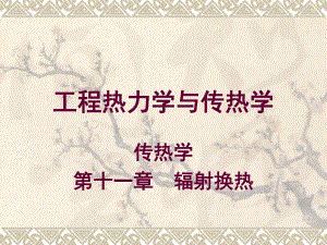 第11章辐射换热.ppt