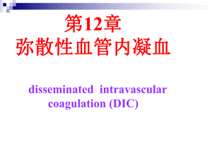 第12章弥散性血管内凝血.ppt