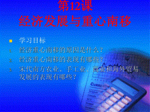 第12课经济发展与重心南移课件名师编辑PPT课件.ppt