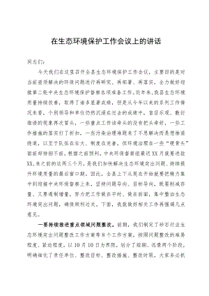 在生态环境保护工作会议上的讲话.docx