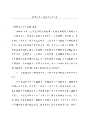 环管科员工年终总结12篇.docx