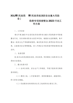 XX县民政局全县民政系统消防安全重大风险隐患专项排查整治2023行动工作方案.docx