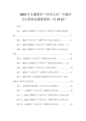 2023年主题教育“以学正风”专题学习心得体会感想领悟（共15篇）.docx