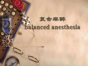 第12章复合麻醉名师编辑PPT课件.ppt