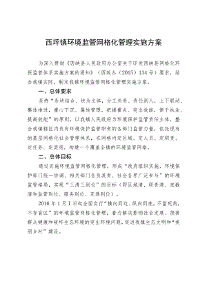 西坪镇环境监管网格化管理实施方案.docx