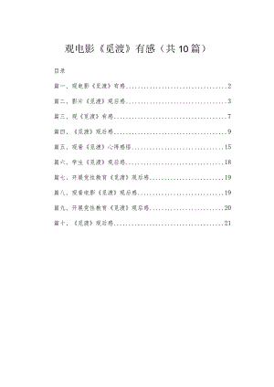 观电影《觅渡》有感（共10篇）.docx