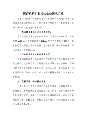 医疗机构执业校验执业情况汇报.docx