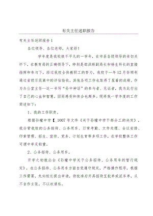 有关主任述职报告.docx