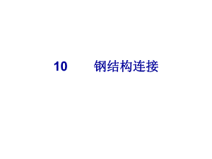 第10章钢结构连接.ppt
