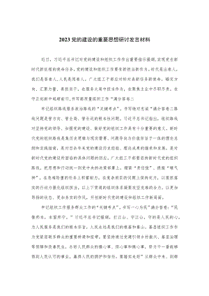 2023党的建设的重要思想研讨发言材料汇编11篇(最新精选).docx