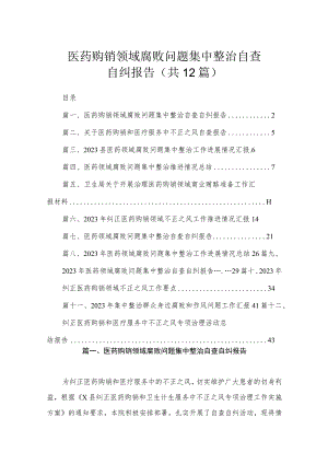 医药购销领域腐败问题集中整治自查自纠报告（共12篇）.docx