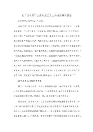 在“读书月”主题升旗仪式上的讲话稿供借鉴.docx