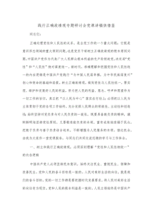 践行正确政绩观专题研讨会党课讲稿供借鉴.docx