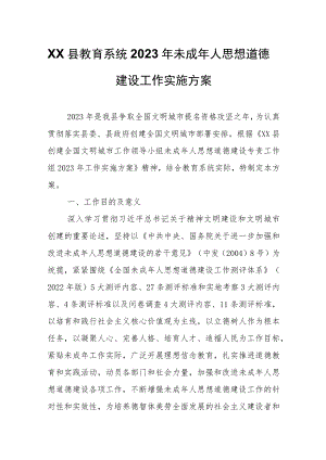 XX县教育系统2023年未成年人思想道德建设工作实施方案.docx