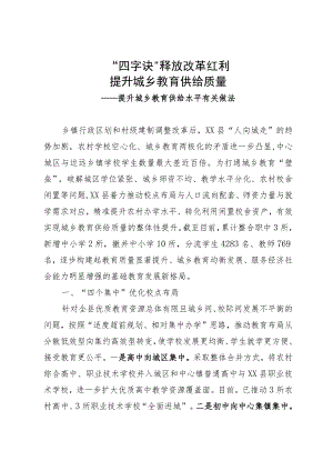 提升城乡教育供给水平有关做法：“四字诀”释放改革红利 提升城乡教育供给质量.docx