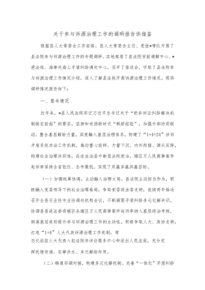 关于参与诉源治理工作的调研报告供借鉴.docx