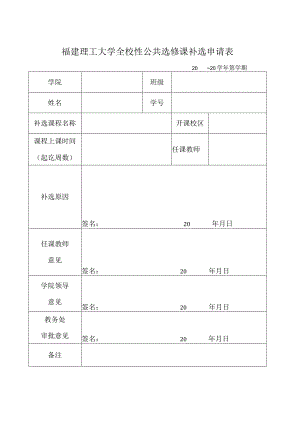 福建理工大学全校性公共选修课补选申请表.docx