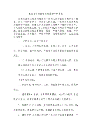 重点自然疫源性疾病防治知识要点.docx