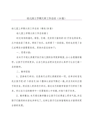 幼儿园上学期大班工作总结（19篇）.docx