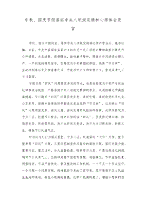 （2篇）2023年中秋、国庆节假落实中央八项规定精神心得体会发言材料.docx