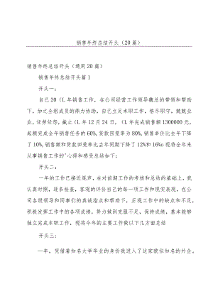 销售年终总结开头（20篇）.docx