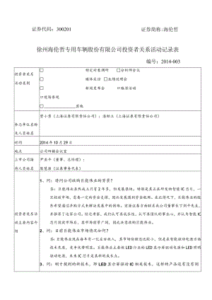 证券代码301证券简称海伦哲徐州海伦哲专用车辆股份有限公司投资者关系活动记录表.docx