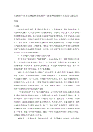 在2023年全市纪检监察系统领导干部能力提升培训班上的专题党课报告.docx