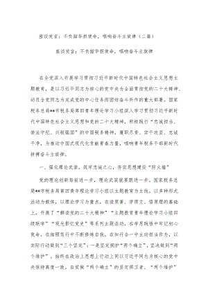 座谈发言：不负韶华担使命唱响奋斗主旋律(二篇).docx