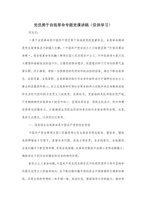 党员勇于自我革命专题党课讲稿.docx