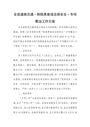 全县道路交通“除隐患查违法保安全”专项整治工作方案.docx