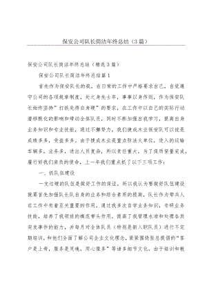 保安公司队长简洁年终总结（3篇）.docx