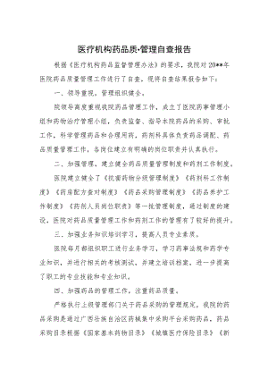 医疗机构药品质量管理自查报告.docx