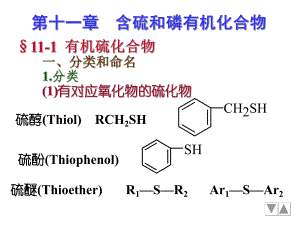 第12章含硫、磷化合物.ppt