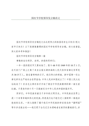 国庆节学校领导发言稿范文.docx