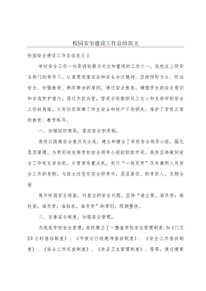 校园安全建设工作总结范文.docx