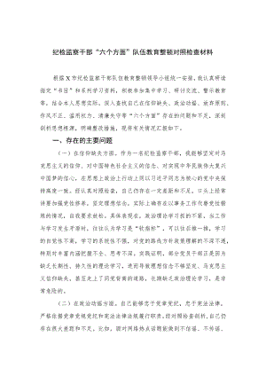 （18篇）2023纪检监察干部“六个方面”队伍教育整顿对照检查材料.docx