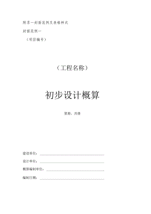 福建省房屋建筑和市政基础设施工程概算编制封面范例及表格、有关文件、现行规定下工程建设其他费用计算表.docx