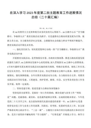 在深入学习2023年度第二批主题教育工作进展情况总结（二十篇汇编）.docx