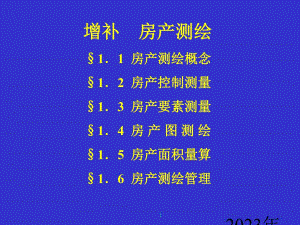 第11章房产测量.ppt