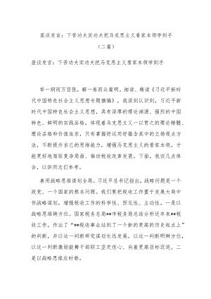 座谈发言：下苦功夫实功夫把马克思主义看家本领学到手(二篇).docx